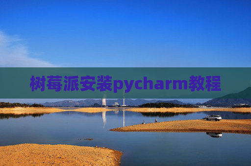 树莓派安装pycharm教程